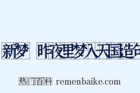 新梦·昨夜里梦入天国造句是什么意思的图片